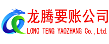 含山龙腾清债公司